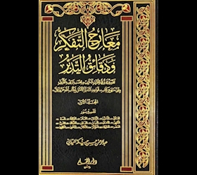 نقد و بررسی تفسیر «معارج التفکر»؛ واکاوی رویکرد روایی المیدانی در تفسیر تنزیلی
