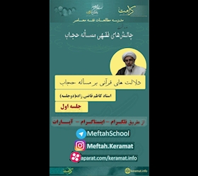 چالش های فقهی مسأله حجاب