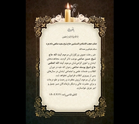 إِنَّا لِلَّهِ وَإِنَّا إِلَيْهِ رَاجِعُونَ  جناب حجت الاسلام و المسلمین حاج شیخ سعید صانعی دام عزه